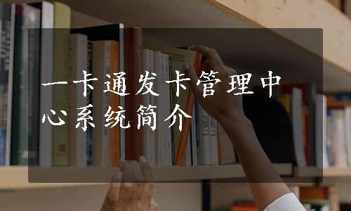 一卡通发卡管理中心系统简介