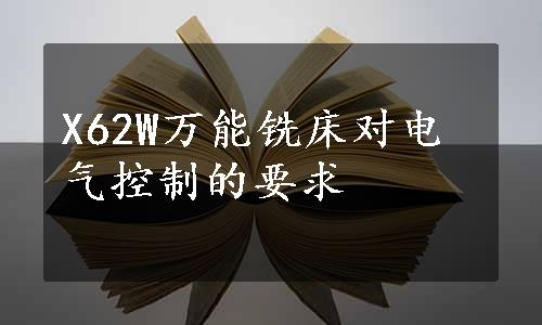 X62W万能铣床对电气控制的要求