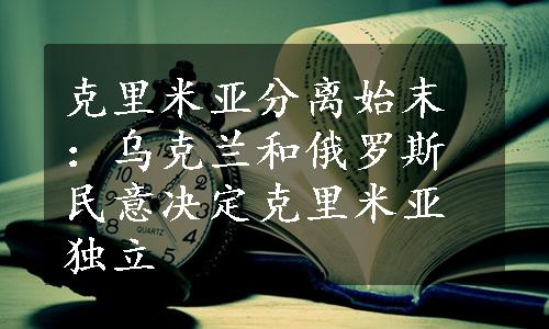 克里米亚分离始末：乌克兰和俄罗斯民意决定克里米亚独立