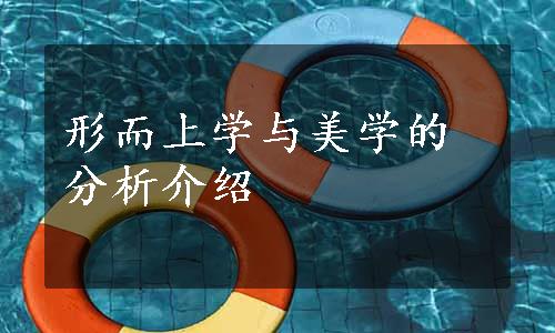 形而上学与美学的分析介绍
