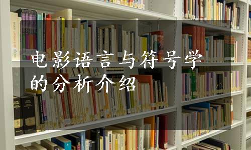 电影语言与符号学的分析介绍