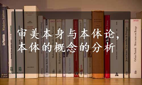 审美本身与本体论,本体的概念的分析