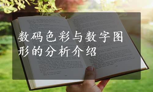 数码色彩与数字图形的分析介绍