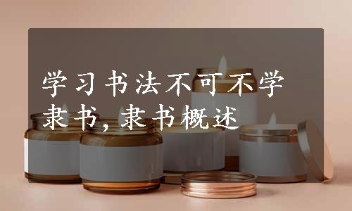 学习书法不可不学隶书,隶书概述