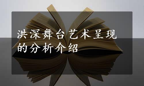 洪深舞台艺术呈现的分析介绍