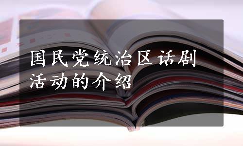 国民党统治区话剧活动的介绍