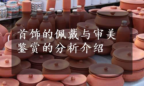 首饰的佩戴与审美鉴赏的分析介绍