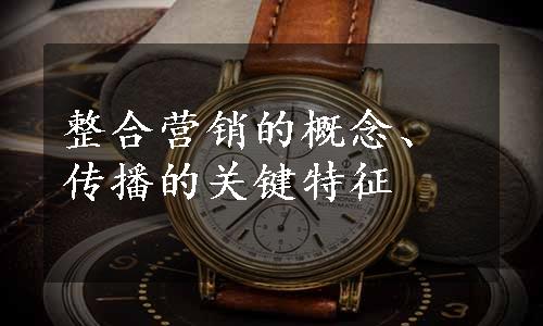整合营销的概念、传播的关键特征