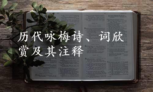 历代咏梅诗、词欣赏及其注释