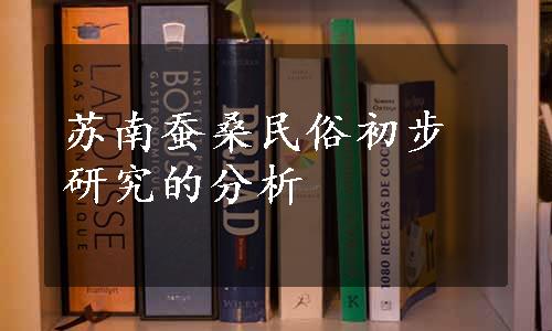苏南蚕桑民俗初步研究的分析