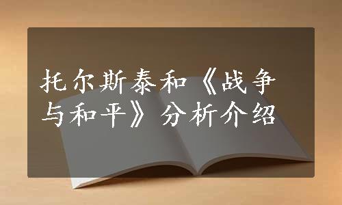 托尔斯泰和《战争与和平》分析介绍