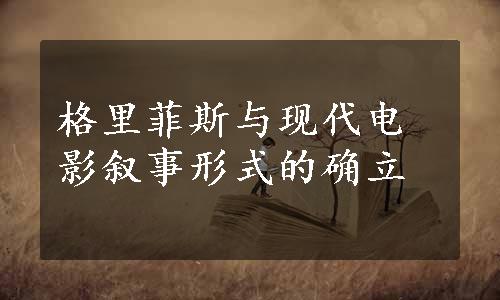 格里菲斯与现代电影叙事形式的确立