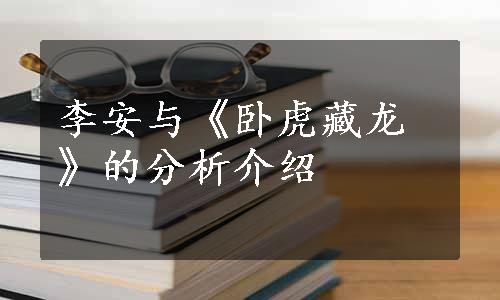 李安与《卧虎藏龙》的分析介绍