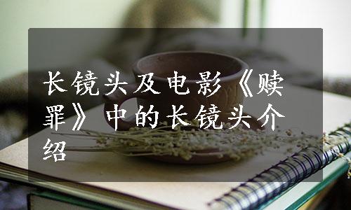 长镜头及电影《赎罪》中的长镜头介绍