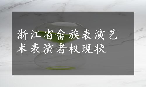 浙江省畲族表演艺术表演者权现状
