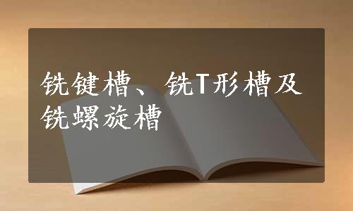 铣键槽、铣T形槽及铣螺旋槽