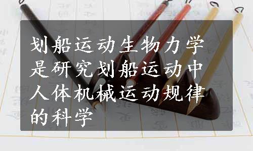 划船运动生物力学是研究划船运动中人体机械运动规律的科学