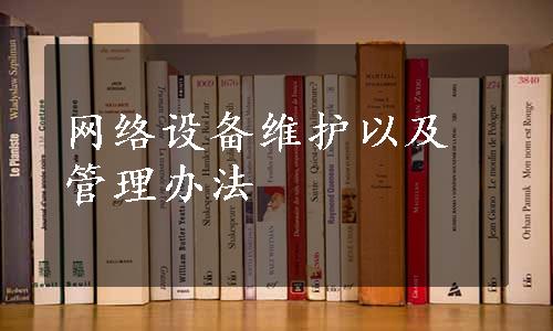 网络设备维护以及管理办法