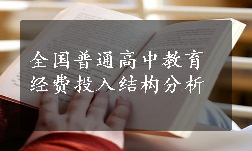 全国普通高中教育经费投入结构分析