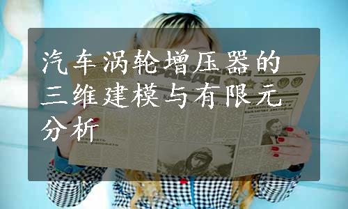 汽车涡轮增压器的三维建模与有限元分析