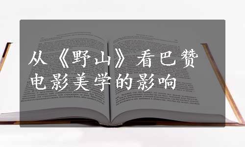 从《野山》看巴赞电影美学的影响