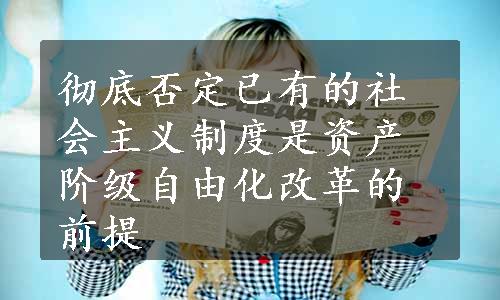 彻底否定已有的社会主义制度是资产阶级自由化改革的前提