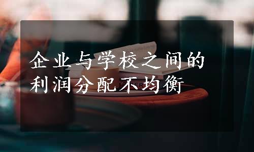 企业与学校之间的利润分配不均衡
