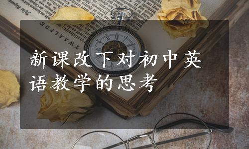 新课改下对初中英语教学的思考