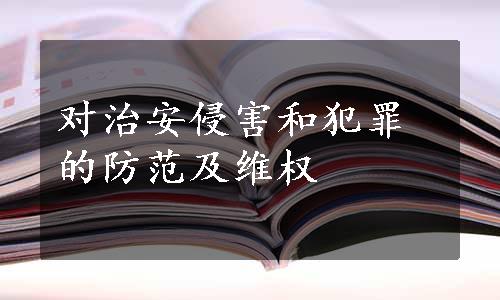 对治安侵害和犯罪的防范及维权