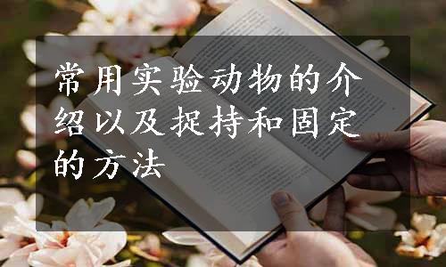 常用实验动物的介绍以及捉持和固定的方法