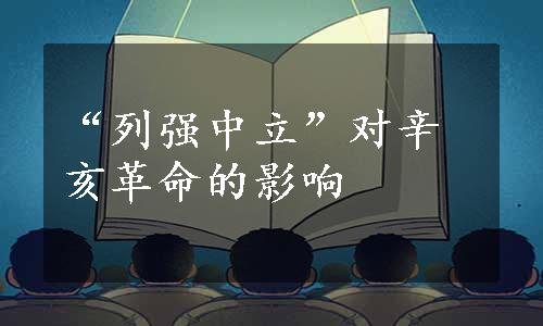 “列强中立”对辛亥革命的影响