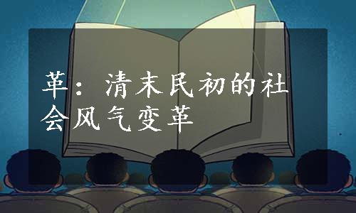 革：清末民初的社会风气变革