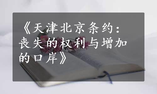 《天津北京条约：丧失的权利与增加的口岸》