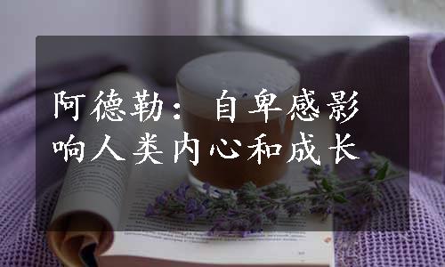 阿德勒：自卑感影响人类内心和成长
