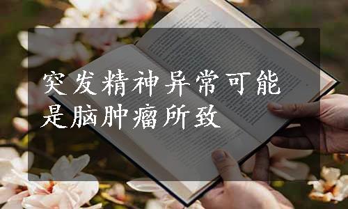 突发精神异常可能是脑肿瘤所致