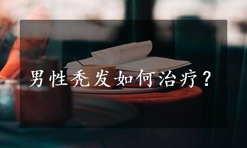 男性秃发如何治疗？