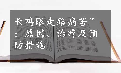 长鸡眼走路痛苦”：原因、治疗及预防措施