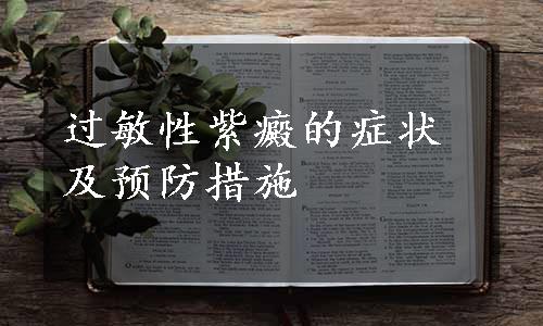 过敏性紫癜的症状及预防措施