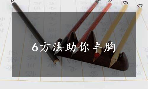 6方法助你丰胸