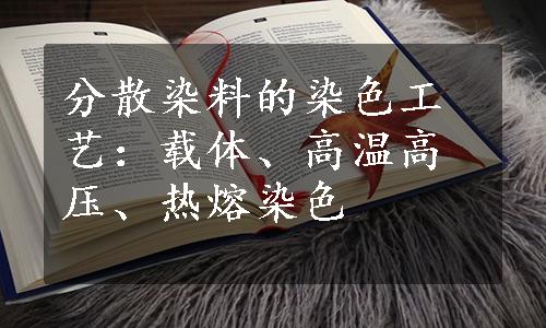 分散染料的染色工艺：载体、高温高压、热熔染色