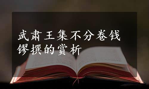 武肃王集不分卷钱镠撰的赏析