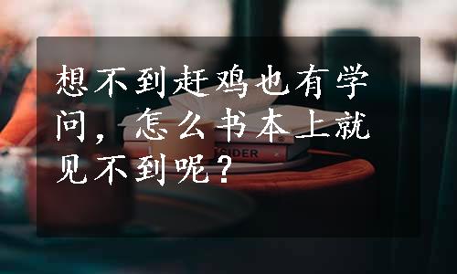 想不到赶鸡也有学问，怎么书本上就见不到呢？
