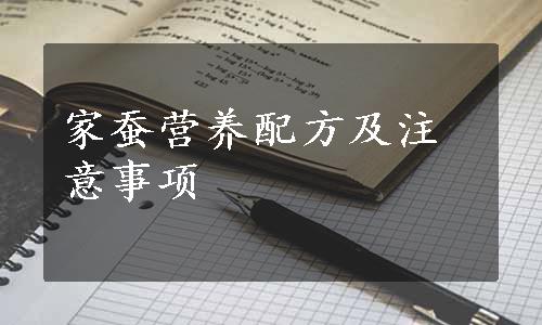 家蚕营养配方及注意事项