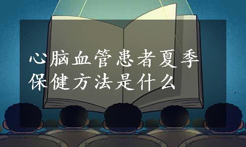 心脑血管患者夏季保健方法是什么