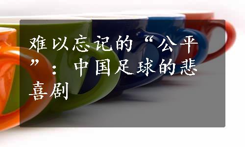 难以忘记的“公平”：中国足球的悲喜剧