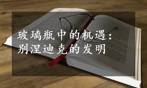 玻璃瓶中的机遇：别涅迪克的发明