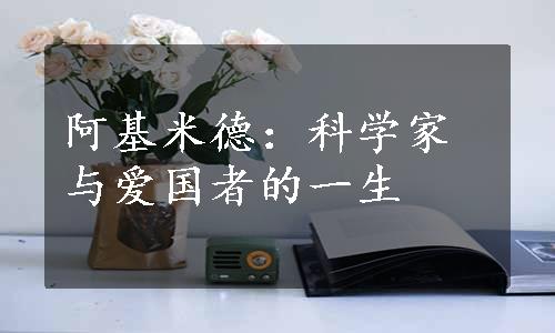 阿基米德：科学家与爱国者的一生