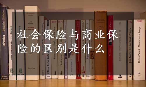 社会保险与商业保险的区别是什么