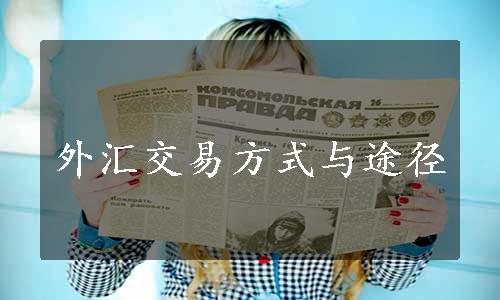 外汇交易方式与途径