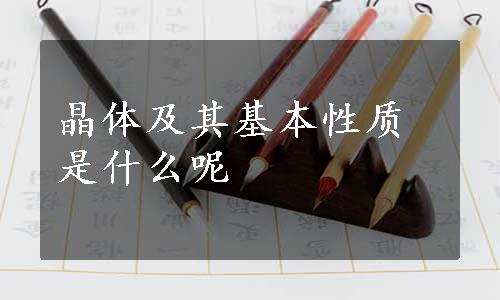 晶体及其基本性质是什么呢